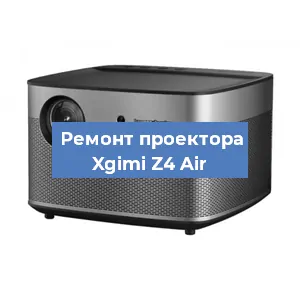 Замена линзы на проекторе Xgimi Z4 Air в Новосибирске